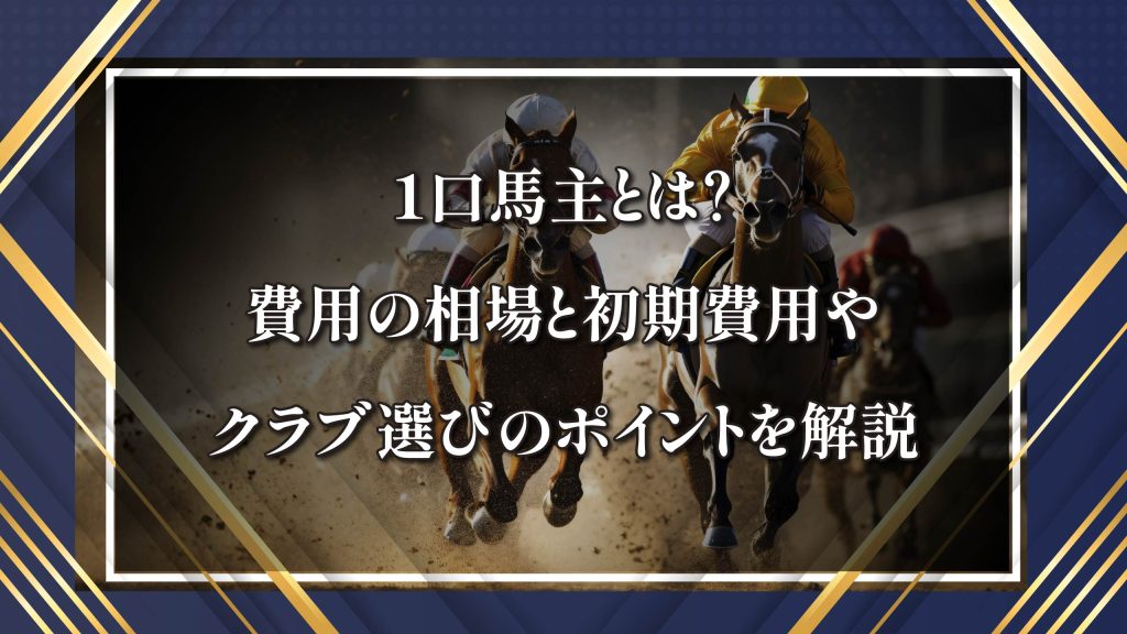 1口馬主とは