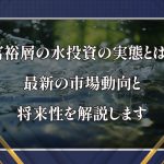 水投資の実態
