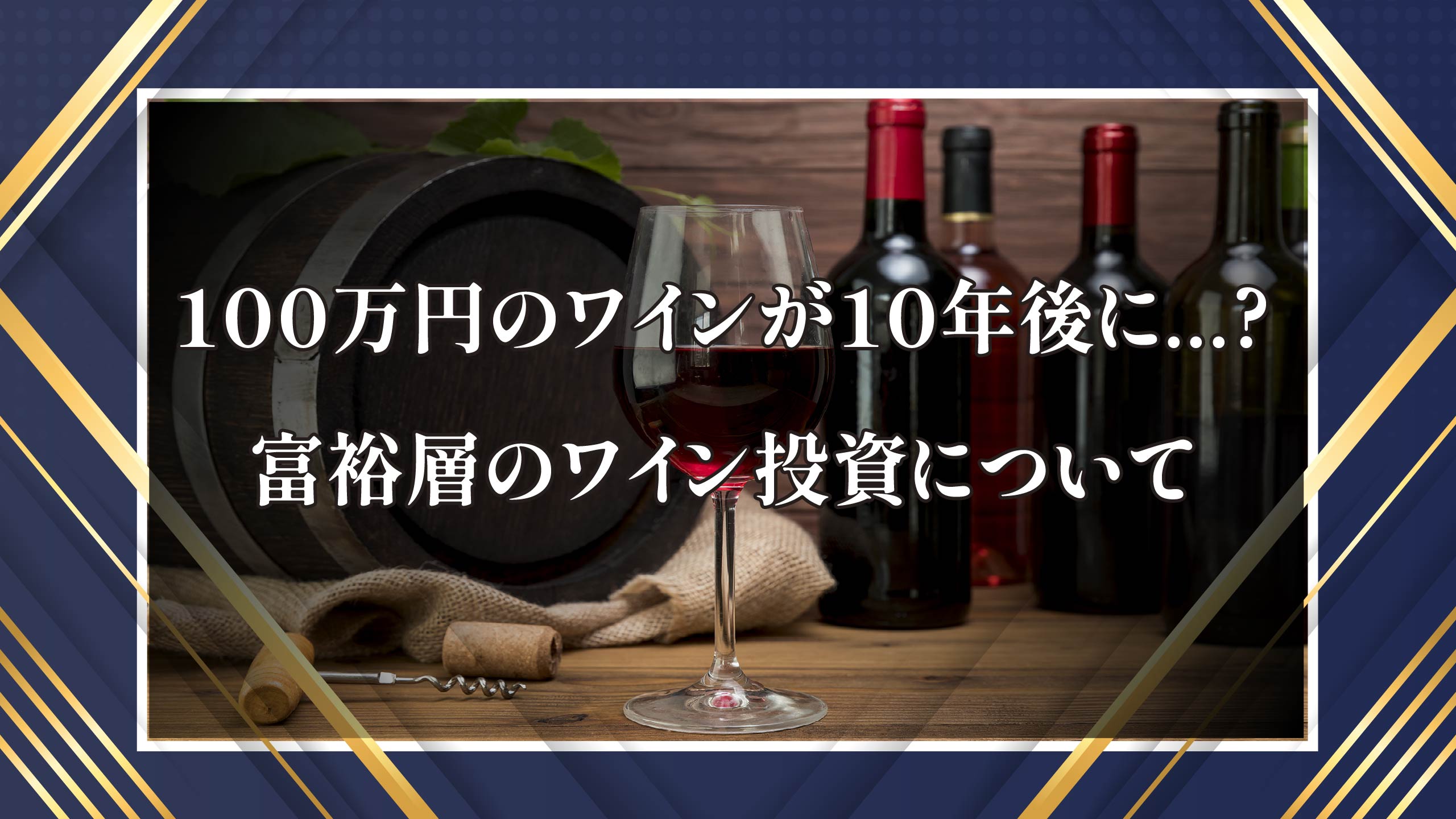 富裕層のワイン投資