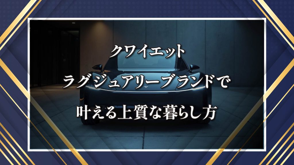 クワイエットラグジュアリーブランド