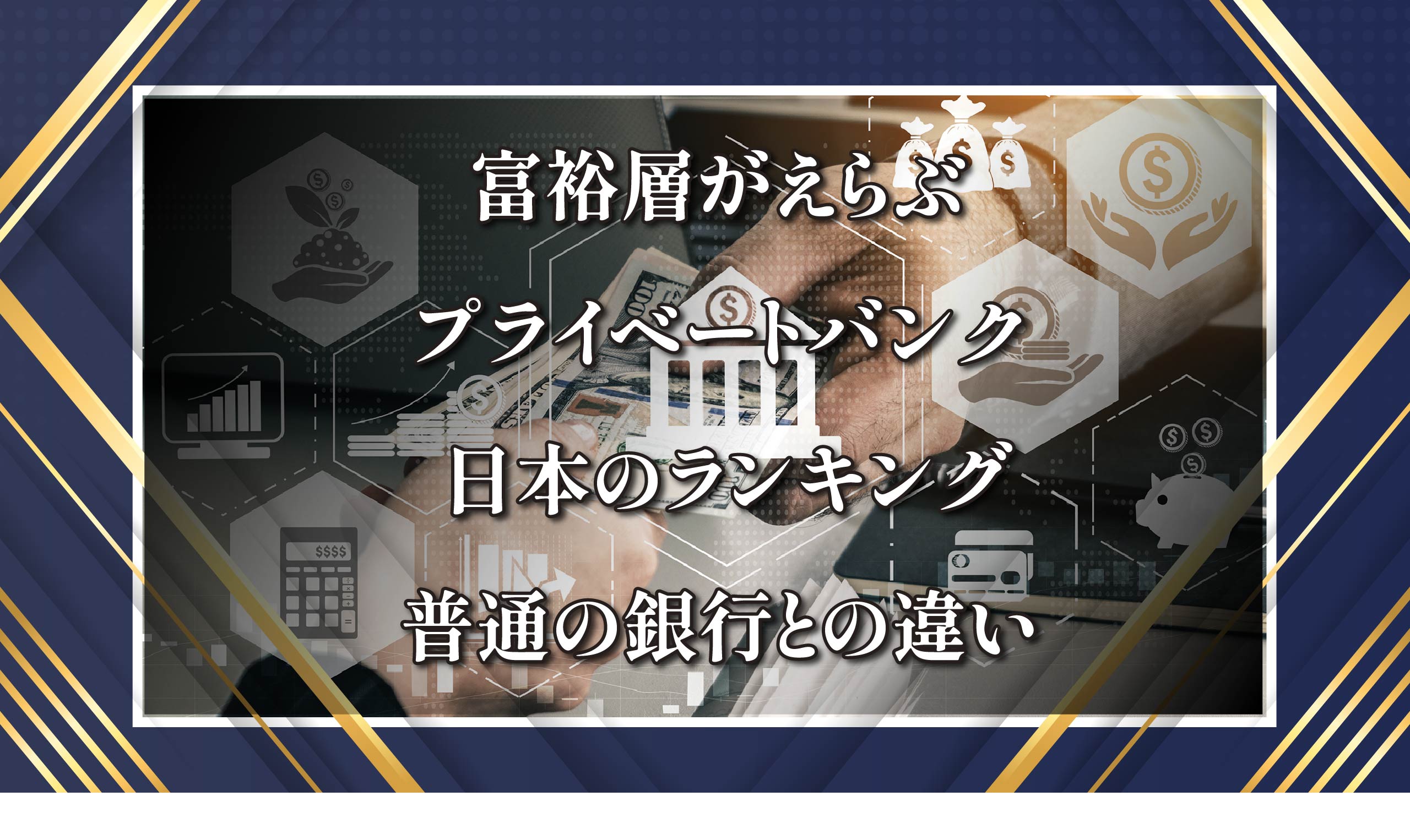 富裕層バンク