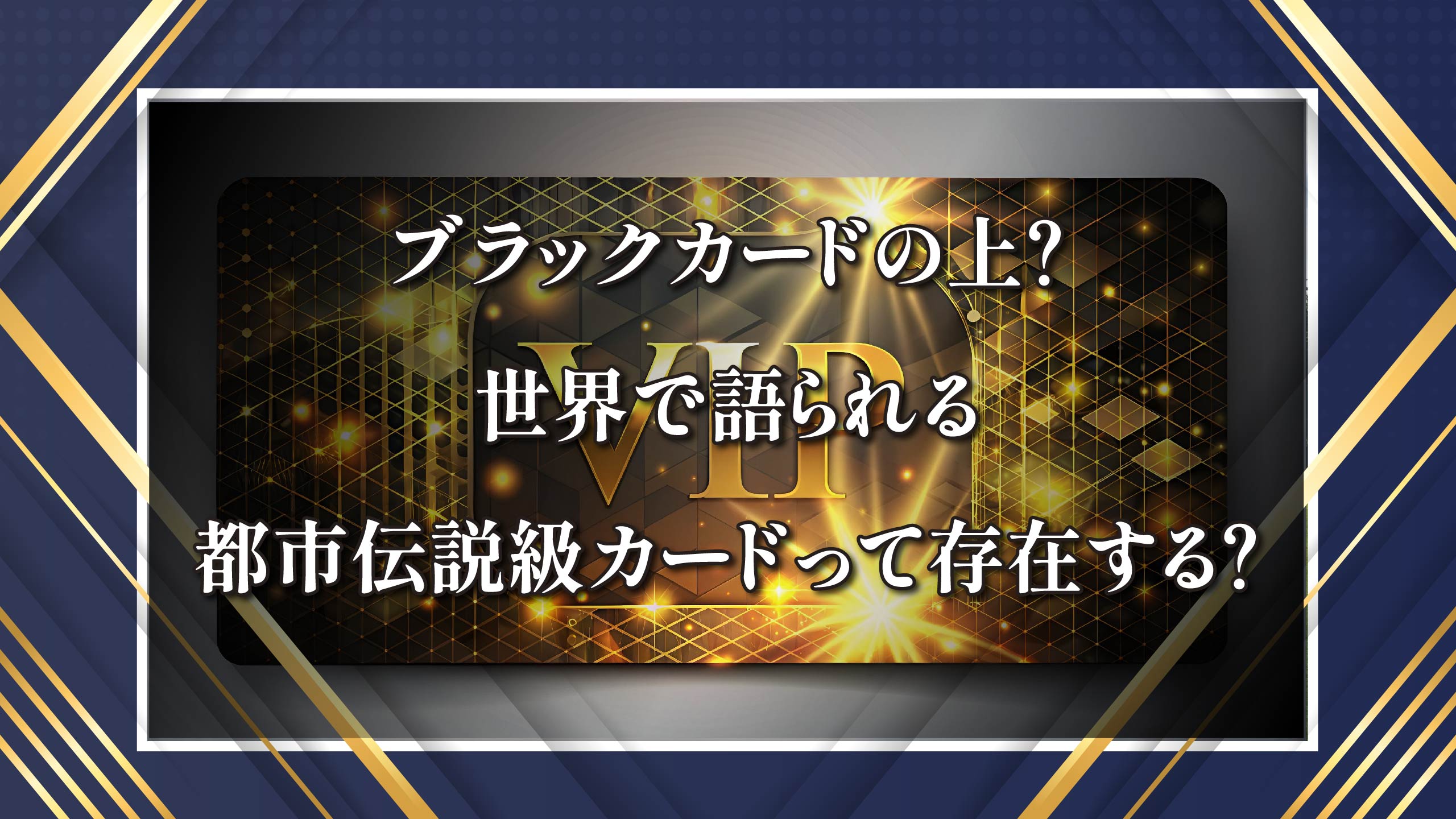 ブラックカードの上