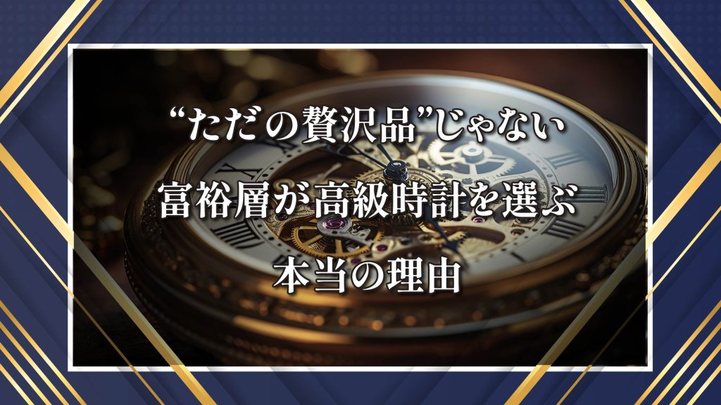 富裕層が選ぶ時計
