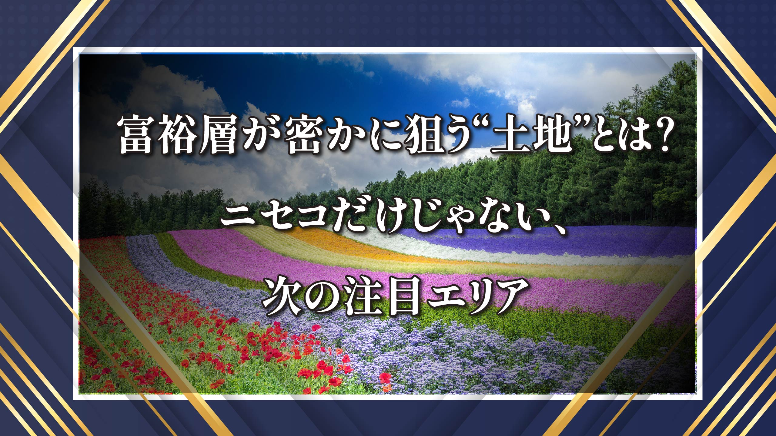 富裕層が狙う土地