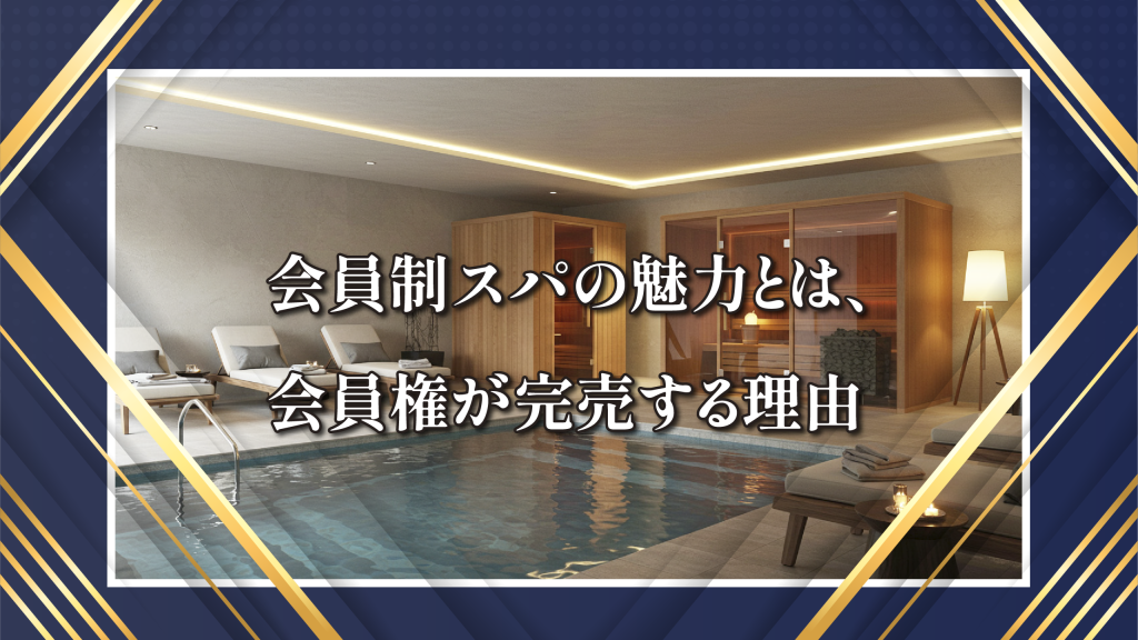 会員制スパの魅力